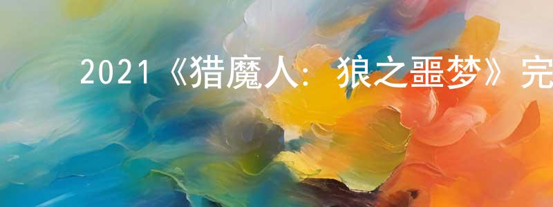陈丽雯的动漫综艺大全,2021《猎魔人:狼之噩梦》完整版电影/在线观看/百度云-美剧天堂
